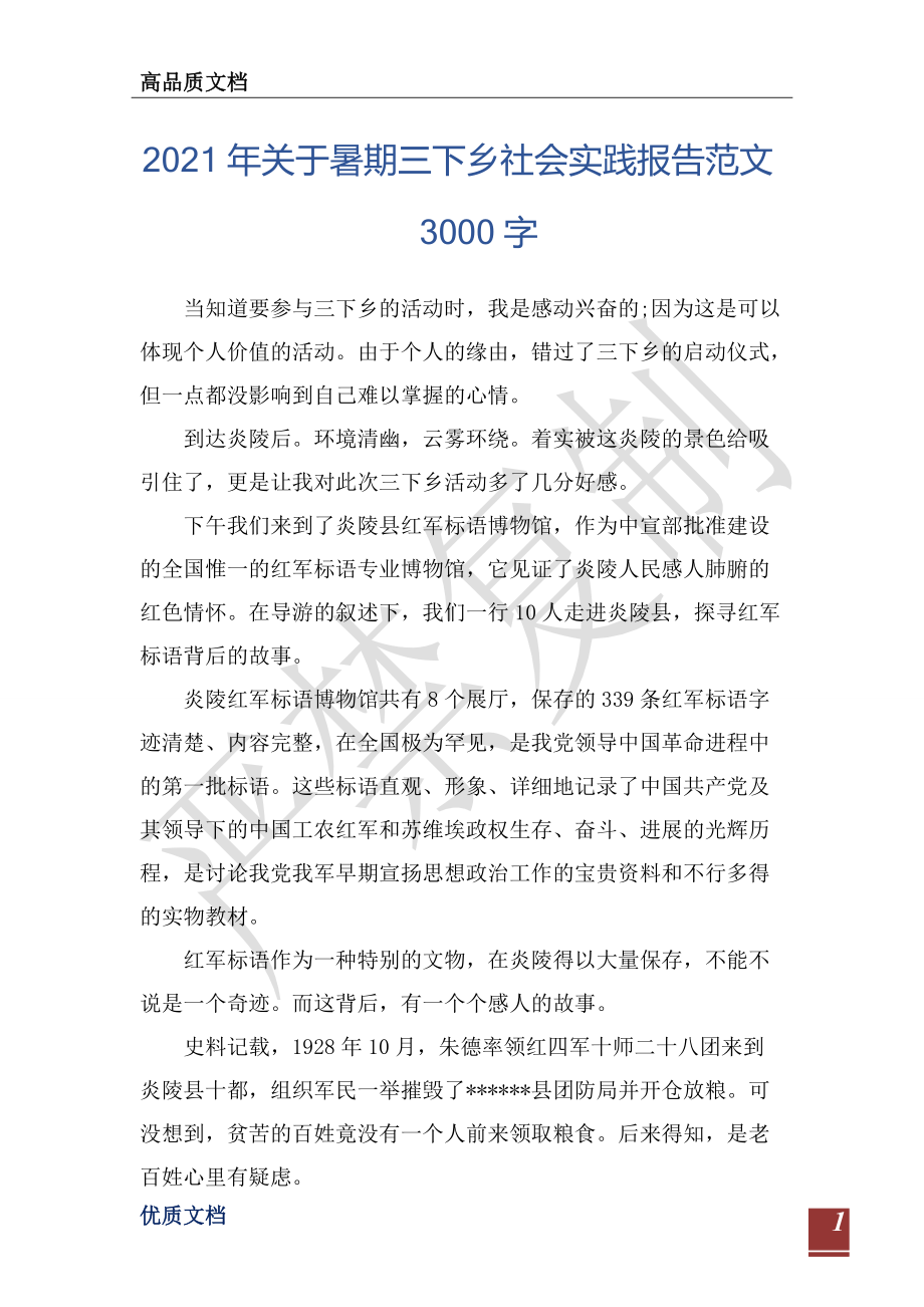 2021年关于暑期三下乡社会实践报告范文3000字-_第1页