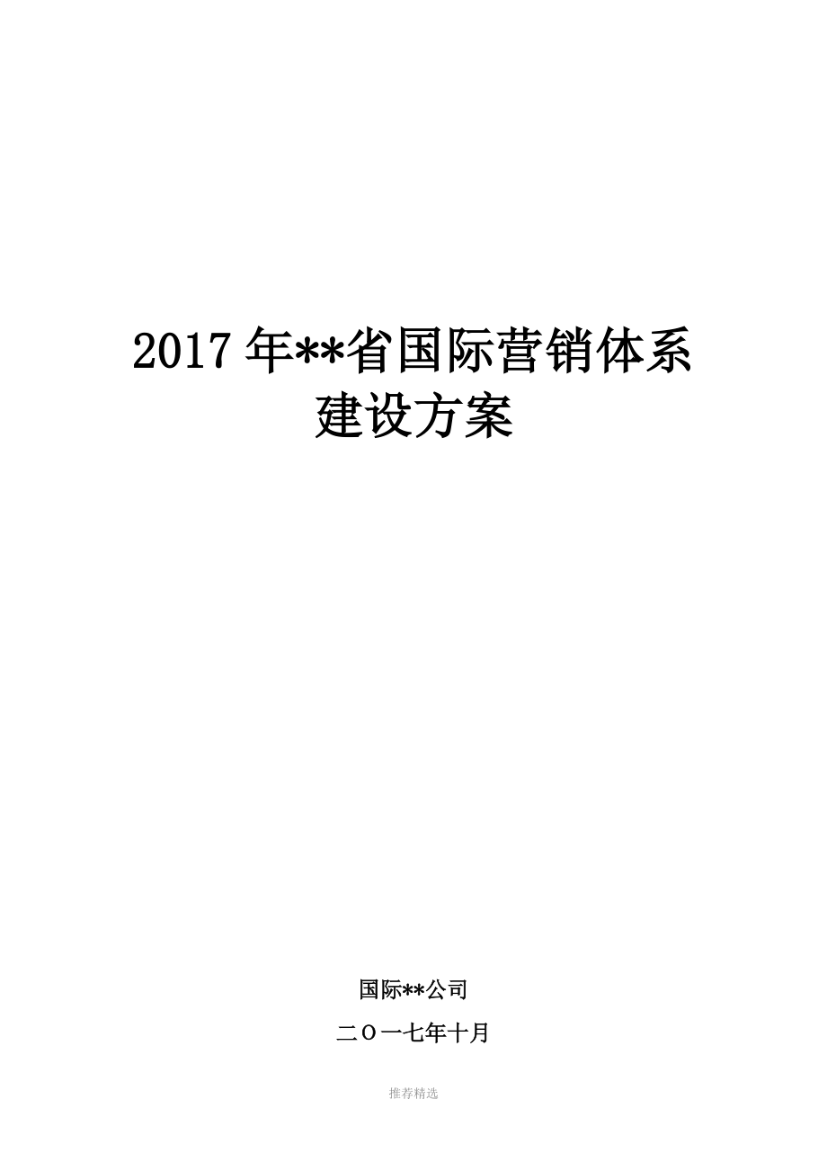 2017年湖南省国际营销体系建设方案(1)_第1页
