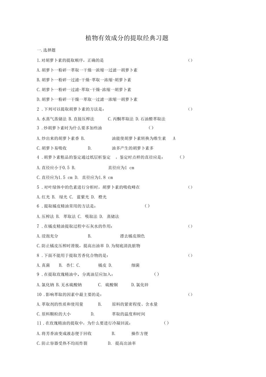 植物有效成分的提取经典习题_第1页