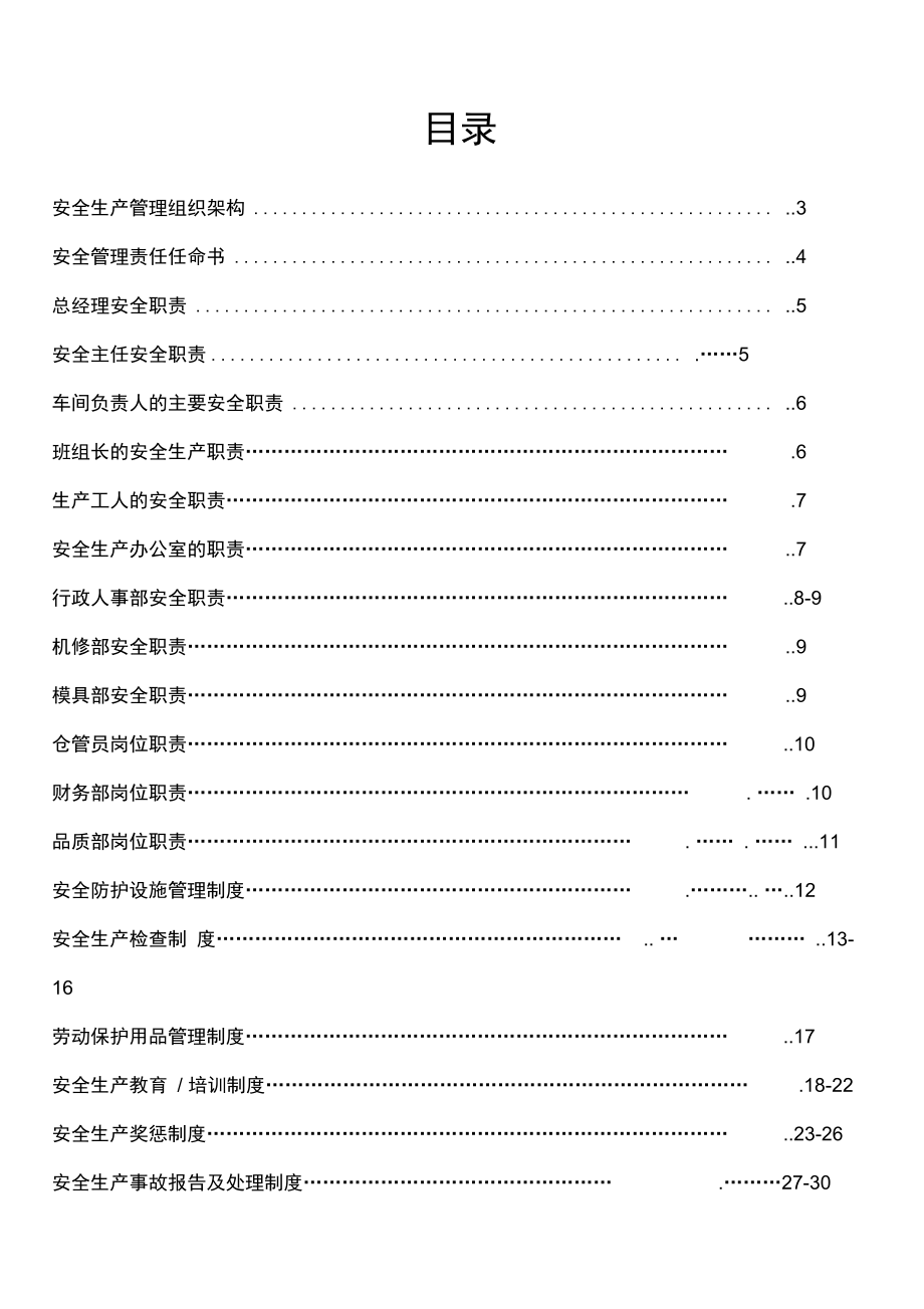 安全系统生产分类分级管理系统规章制度总汇编_第1页