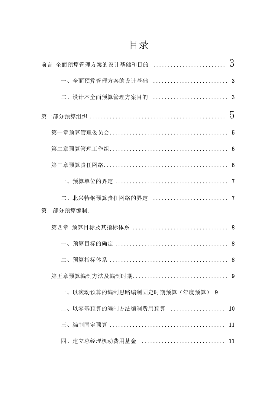 某公司全面预算管理实施方案实施计划书_第1页