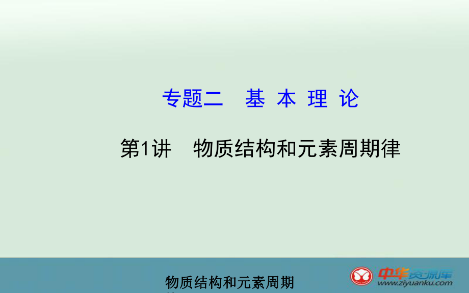 物質(zhì)結(jié)構(gòu)和元素周期律_第1頁