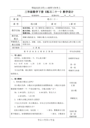 三年級(jí)數(shù)學(xué)下冊(cè)《練習(xí)二十一》教學(xué)設(shè)計(jì)(共3頁(yè))