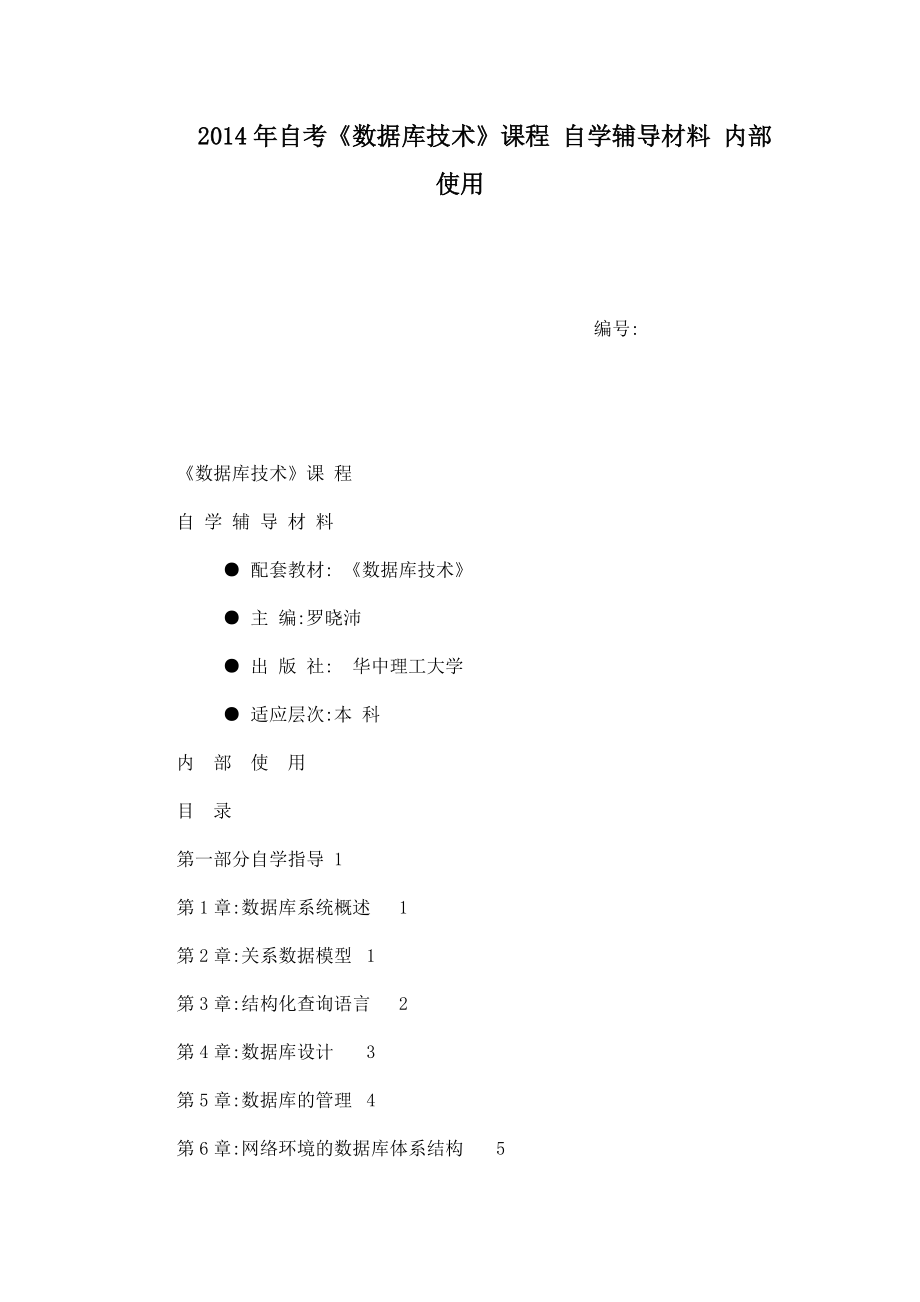 2014年自考《數(shù)據(jù)庫(kù)技術(shù)》課程 自學(xué)輔導(dǎo)材料 內(nèi)部使用(可編輯)_第1頁(yè)