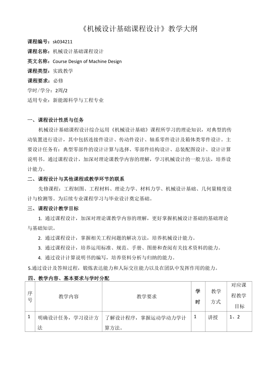 《機(jī)械設(shè)計(jì)基礎(chǔ)課程設(shè)計(jì)》課程教學(xué)大綱（本科）_第1頁