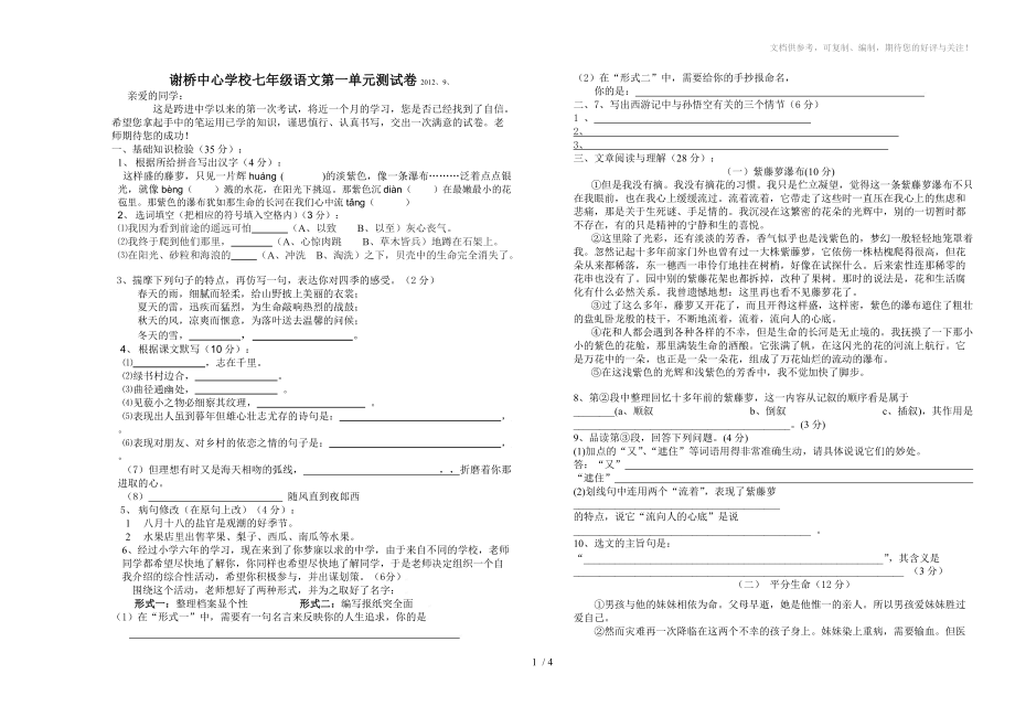 七年级上册语文第一次月考试卷及答案_第1页