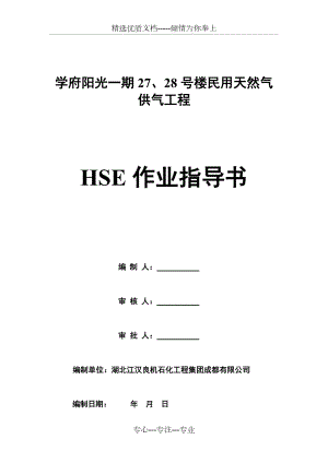 HSE作业指导书(共7页)