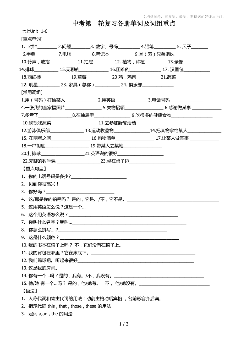 七上unit1-12中考第一轮复习各册单词及词组重点_第1页