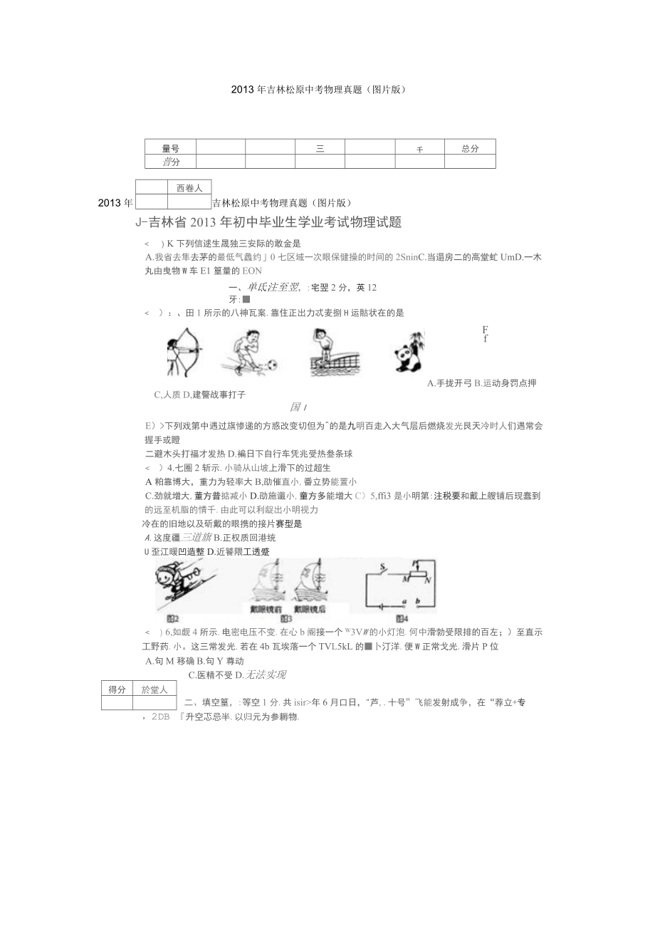 吉林松原中考物理真题(图片版)_第1页