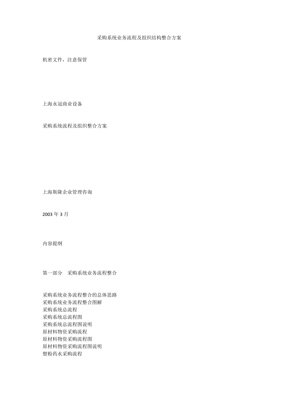 xx咨询：上海永冠商业设备有限公司采购系统流程及组织整合方案_[全文]_第1页