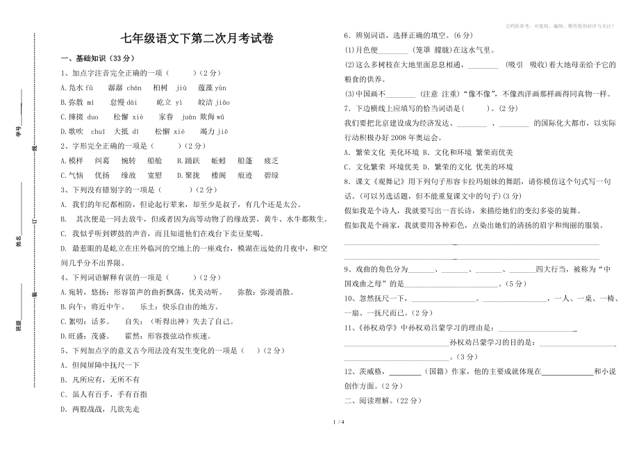 七年级下语文第二次月考试卷_第1页