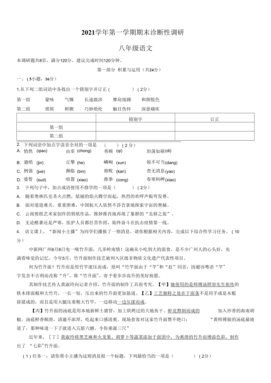 2021-2022學(xué)年廣東省廣州市越秀區(qū)八年級(jí)上學(xué)期期末考試 語文 試題（含答案）_第1頁