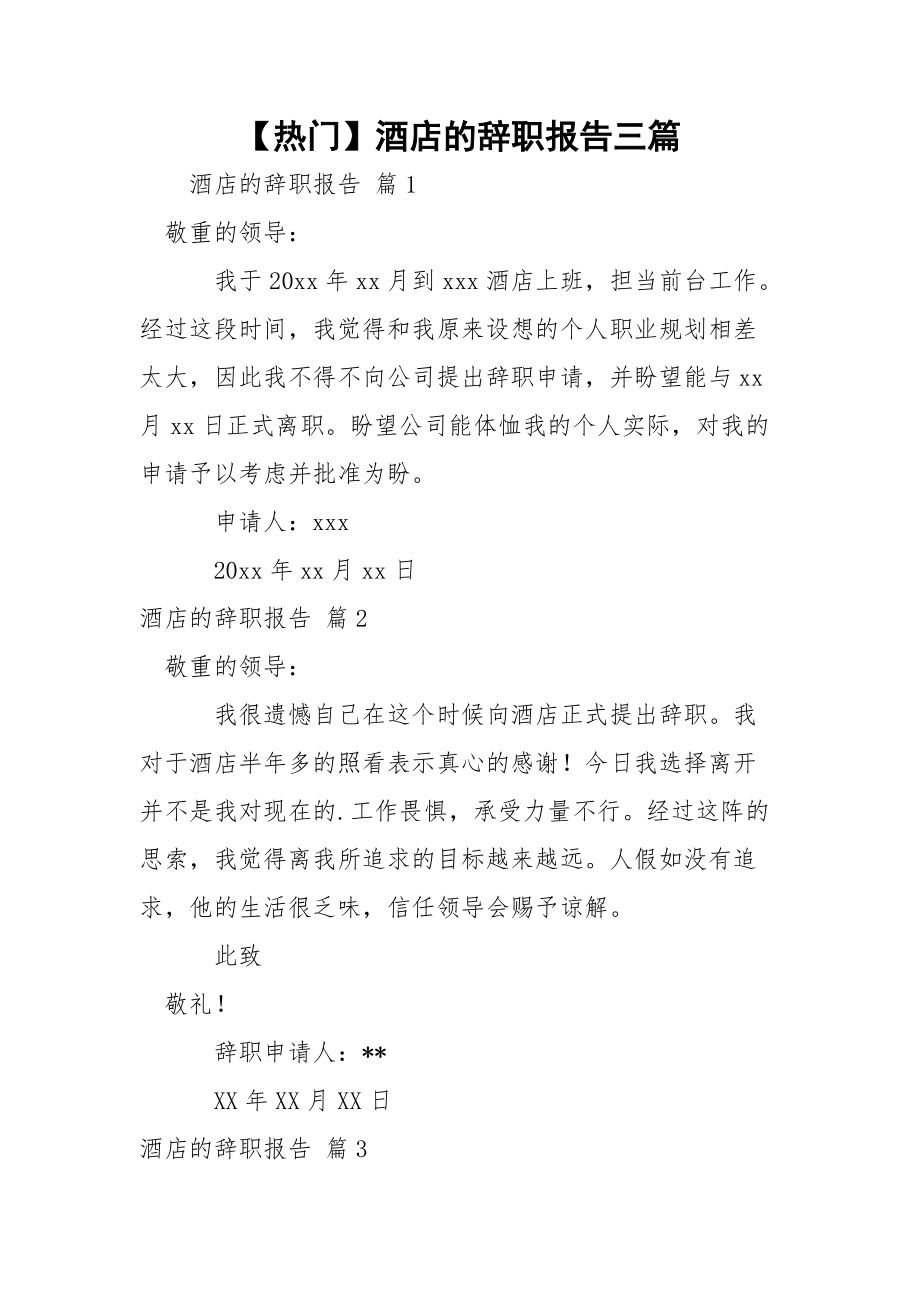 【热门】酒店的辞职报告三篇_第1页