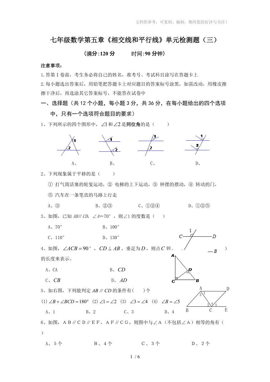 七年級數(shù)學(xué)下冊第五章《相交線、平行線》單元測試題三_第1頁