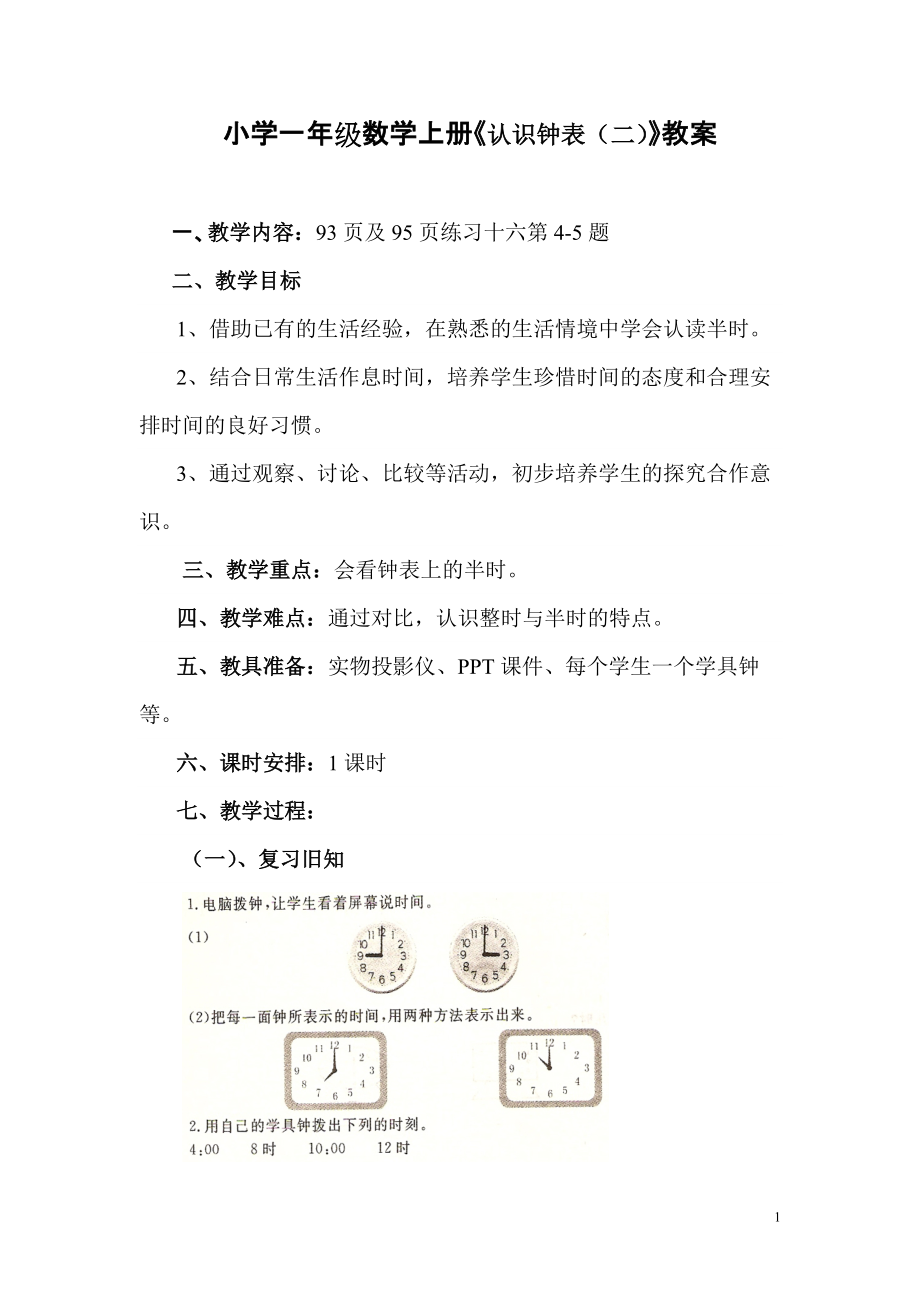 小學(xué)一年級(jí)數(shù)學(xué)上冊(cè)《認(rèn)識(shí)鐘表(二)》教案_第1頁