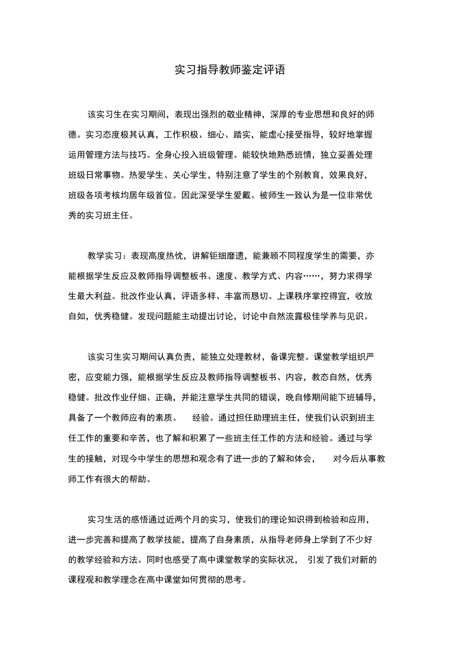 实习指导教师鉴定评语