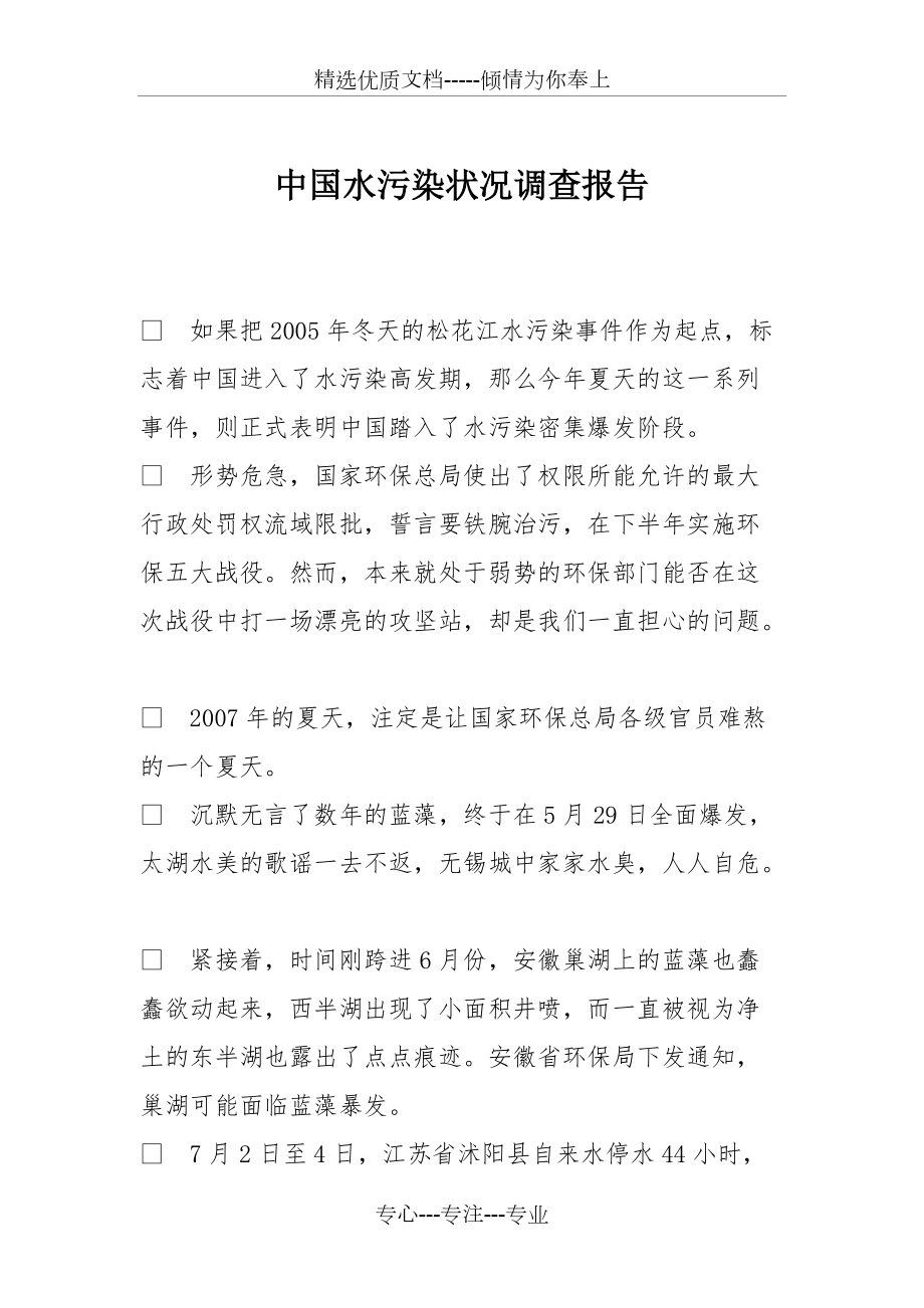 中国水污染状况调查报告(共9页)_第1页