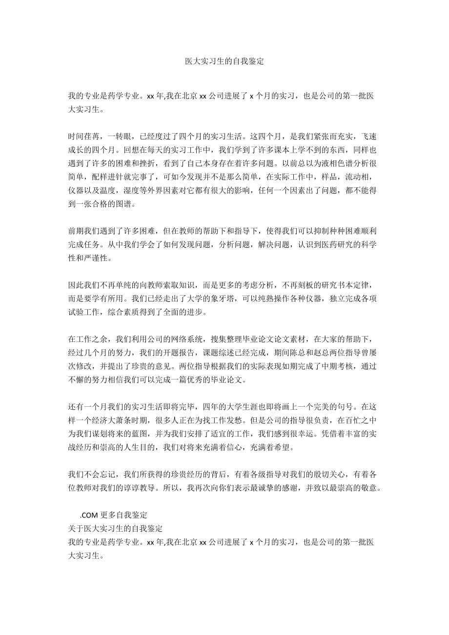 医大实习生的自我鉴定_第1页