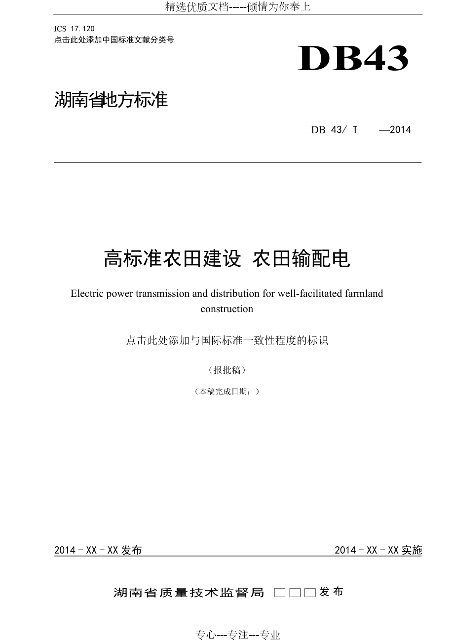 《高標準農(nóng)田建設-農(nóng)田輸配電》(共12頁)_第1頁