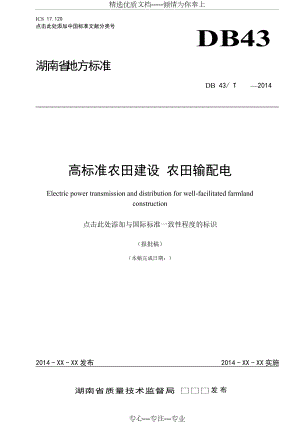 《高標準農(nóng)田建設-農(nóng)田輸配電》(共12頁)