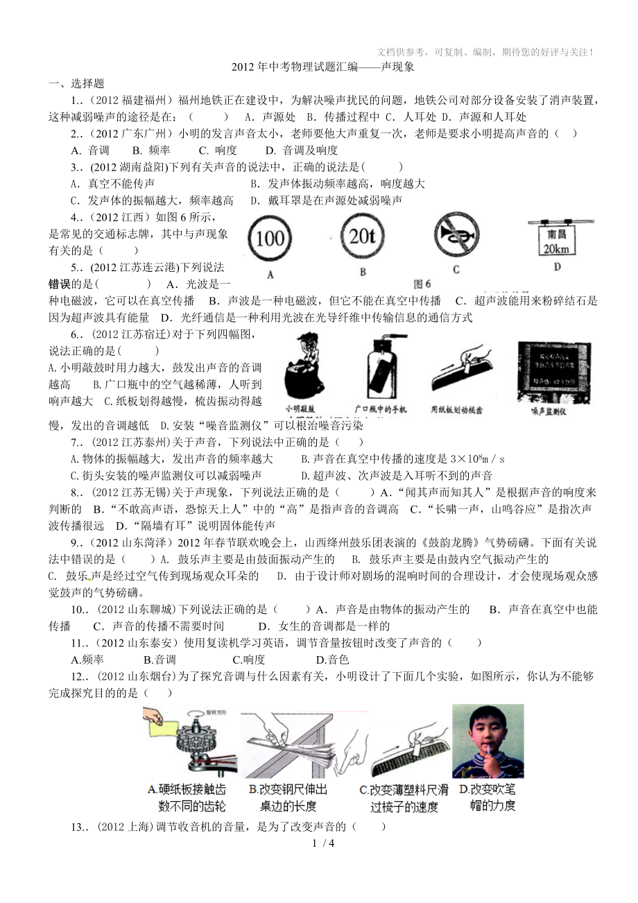 2012年中考物理试题汇编-声现象(学生版)_第1页