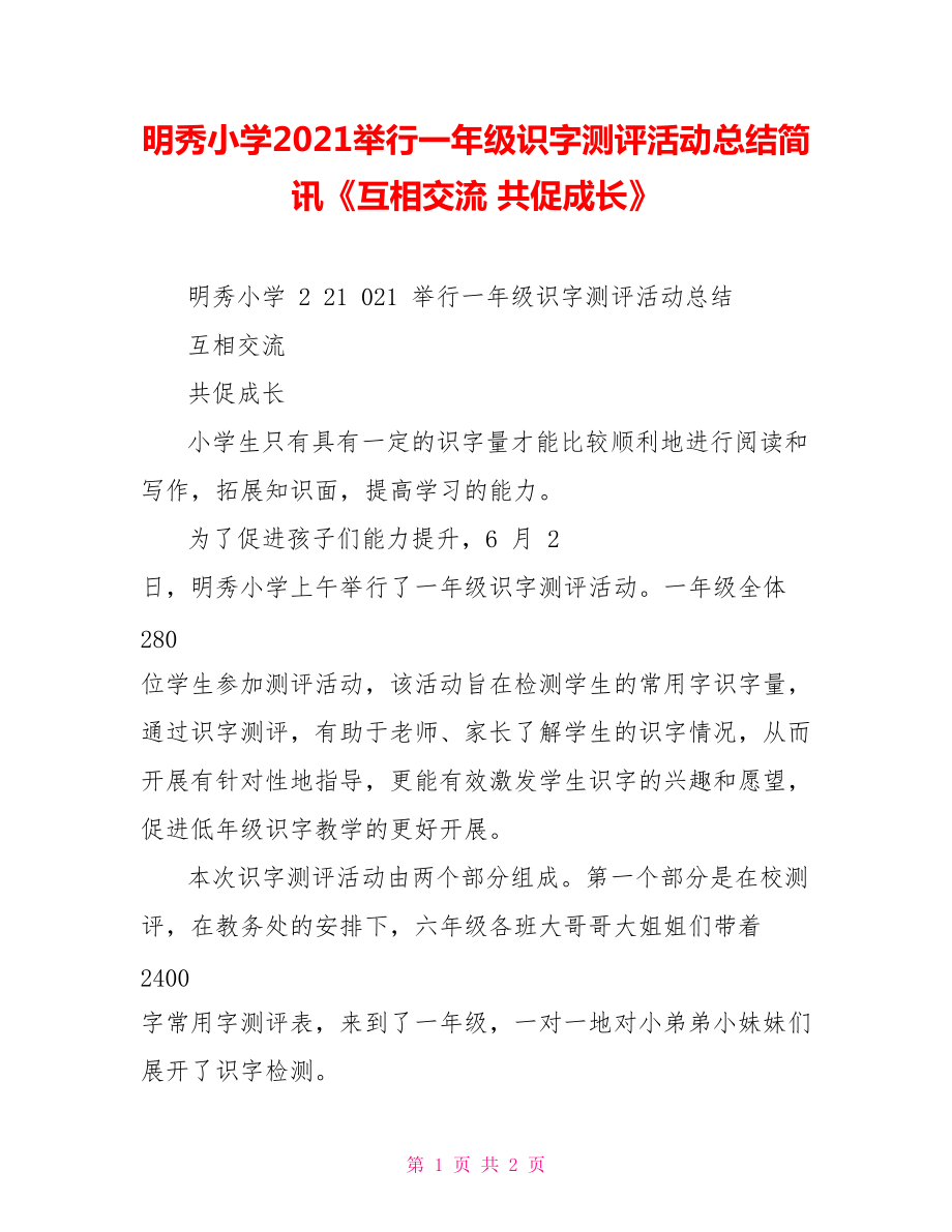 明秀小学2021举行一年级识字测评活动总结简讯《互相交流 共促成长》_第1页