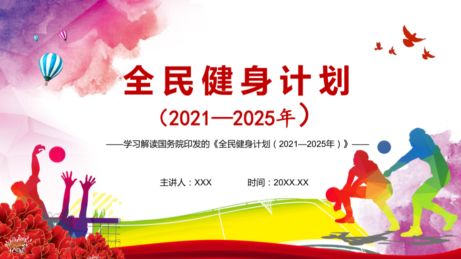 促进全民健身更高水平发展解读《全民健身计划（2021—2025年）》课程PPT课件_第1页