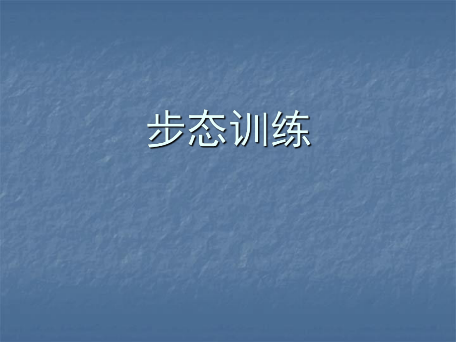 康復(fù)醫(yī)療交流課件：步態(tài)訓(xùn)練_第1頁(yè)