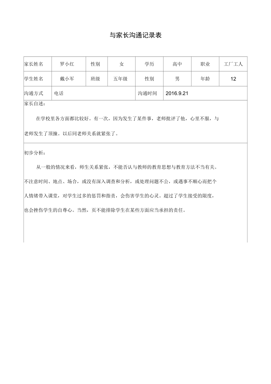 家长沟通资料收集表格_第1页