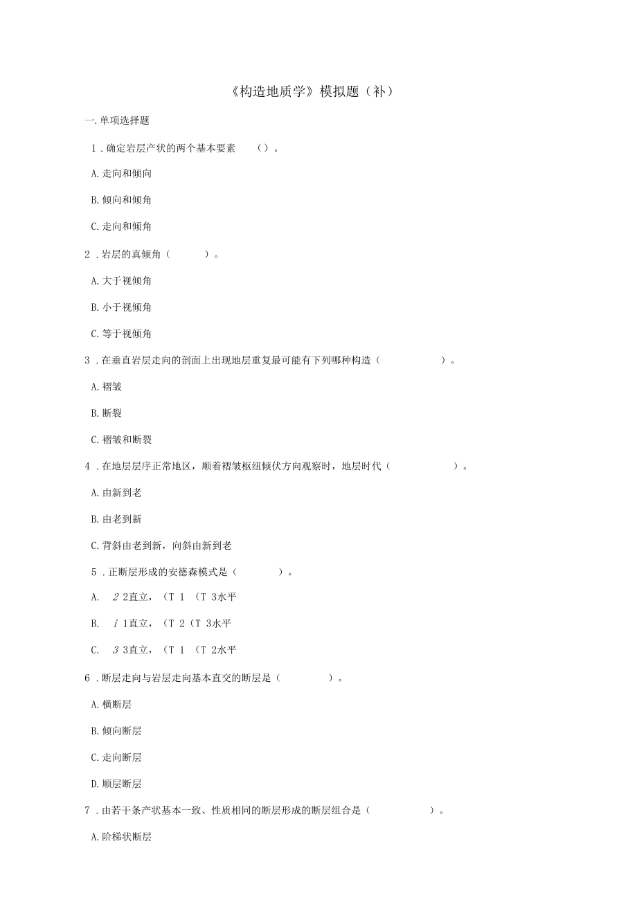 构造地质学模拟题_第1页