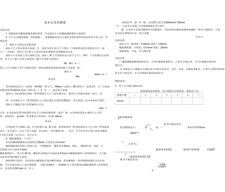 基本長(zhǎng)度測(cè)量密度測(cè)定實(shí)驗(yàn)報(bào)告_第1頁(yè)