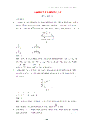 2014高考物理得分關(guān)鍵題增值增分特訓(xùn)電容器和直流電路的動(dòng)態(tài)分析