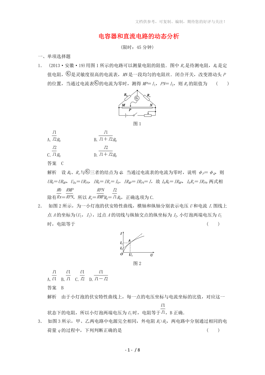 2014高考物理得分關(guān)鍵題增值增分特訓(xùn)電容器和直流電路的動(dòng)態(tài)分析_第1頁