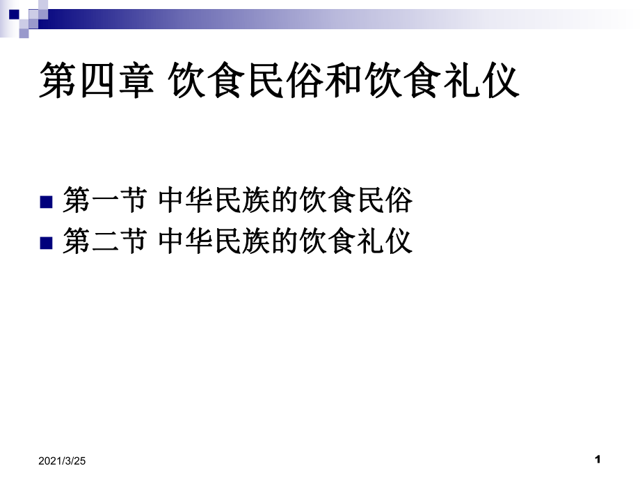 四川大學(xué)中國(guó)飲食文化4 飲食民俗和飲食禮儀PPT課件_第1頁(yè)