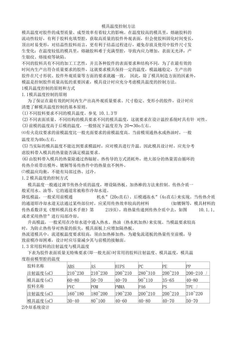 模具溫度控制方法_第1頁