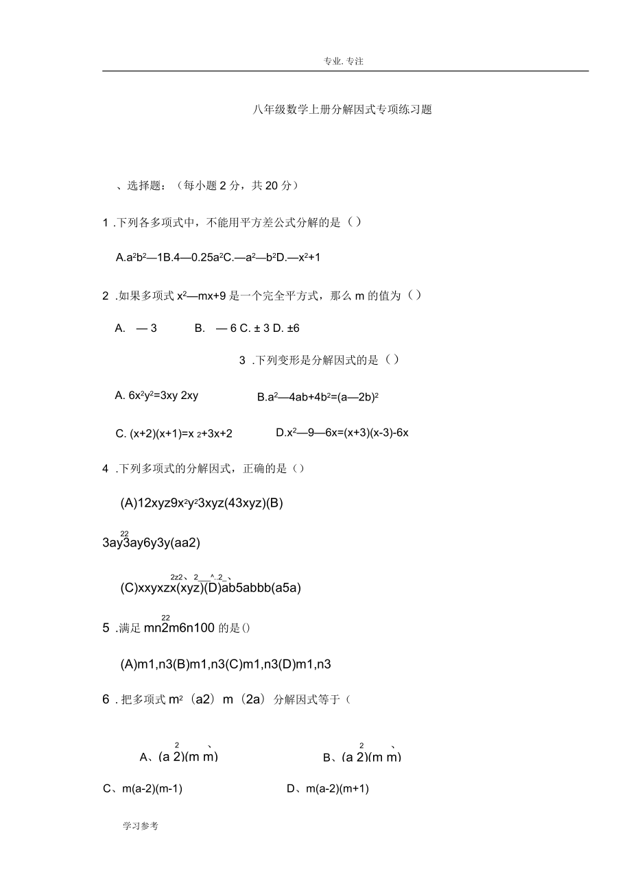 因式分解典型习题培优题_第1页