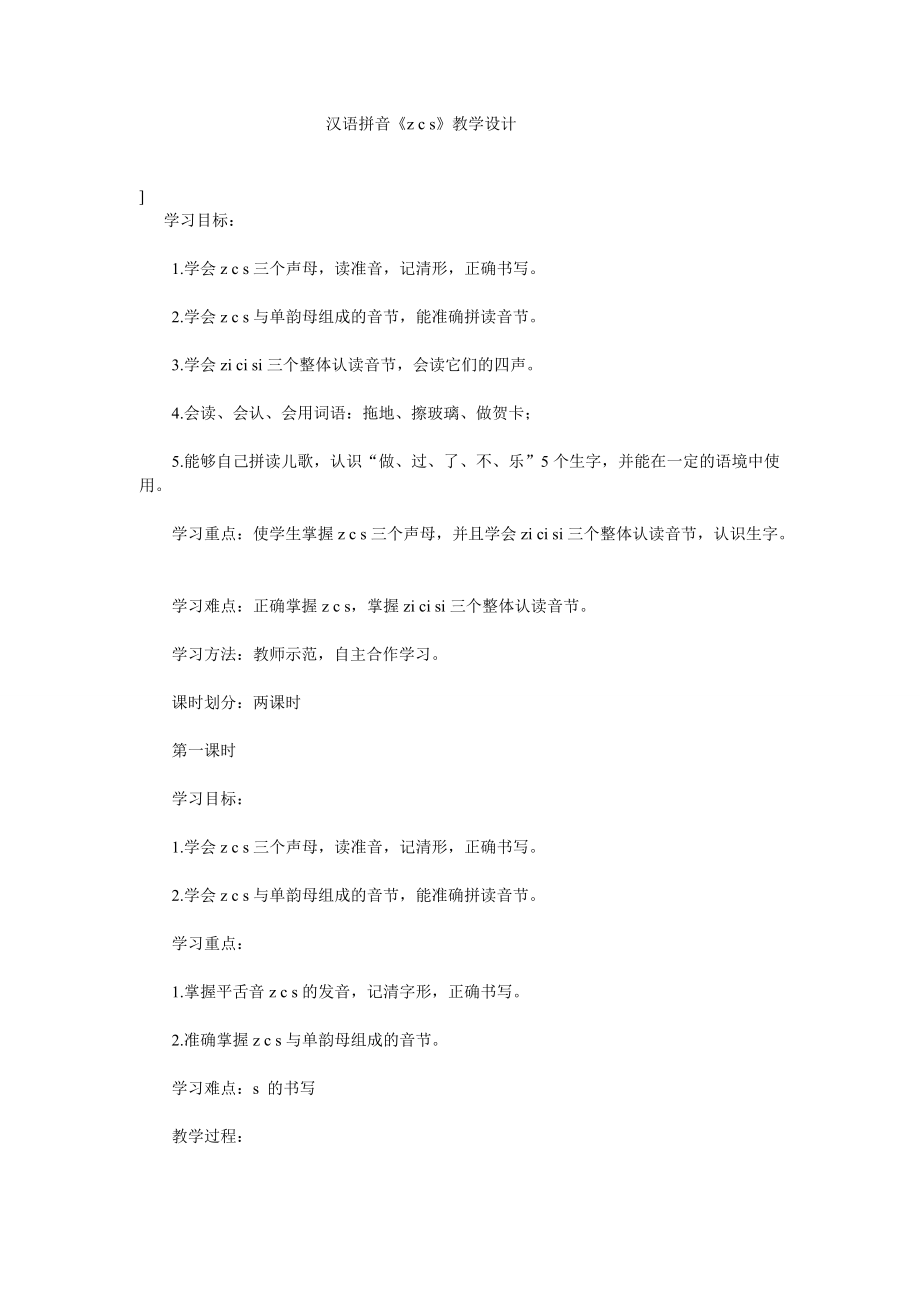 汉语拼音zcs教学设计_第1页