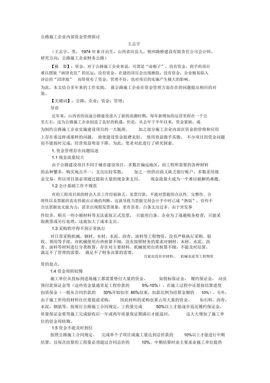 王志宇：公路施工企业内部资金管理探讨_第1页