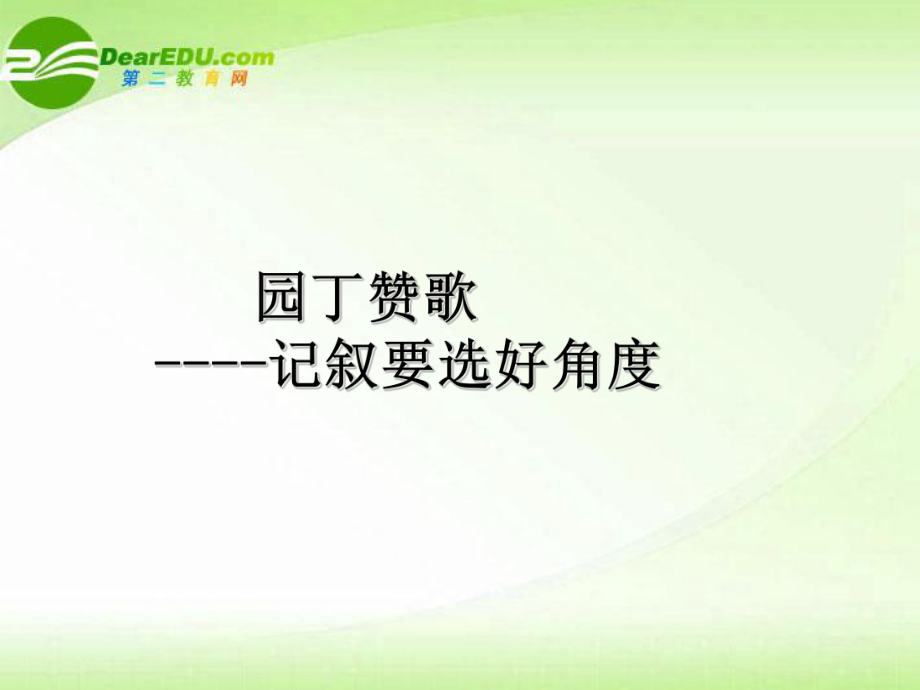 高中語文《園丁贊歌——記敘要選好角度》課件新人教版必修1_第1頁