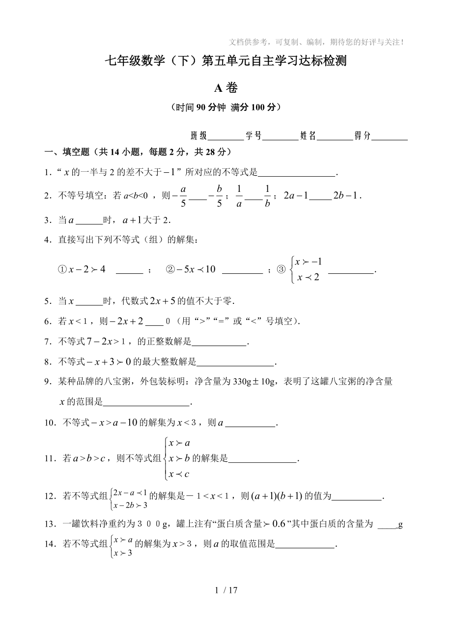 七年级数学(不等式与不等式组)单元测试试卷_第1页