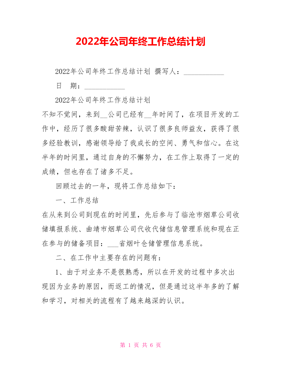 2022年公司年终工作总结计划_第1页