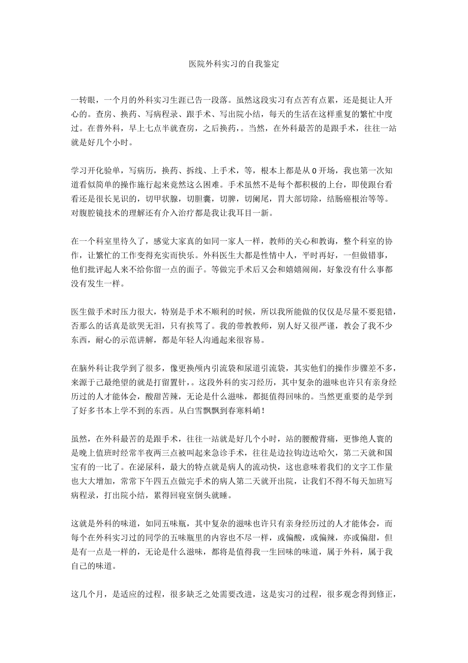 医院外科实习的自我鉴定_第1页