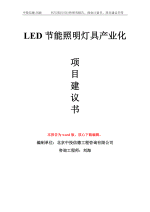 LED节能照明灯具产业化项目建议书写作模板拿地立项备案