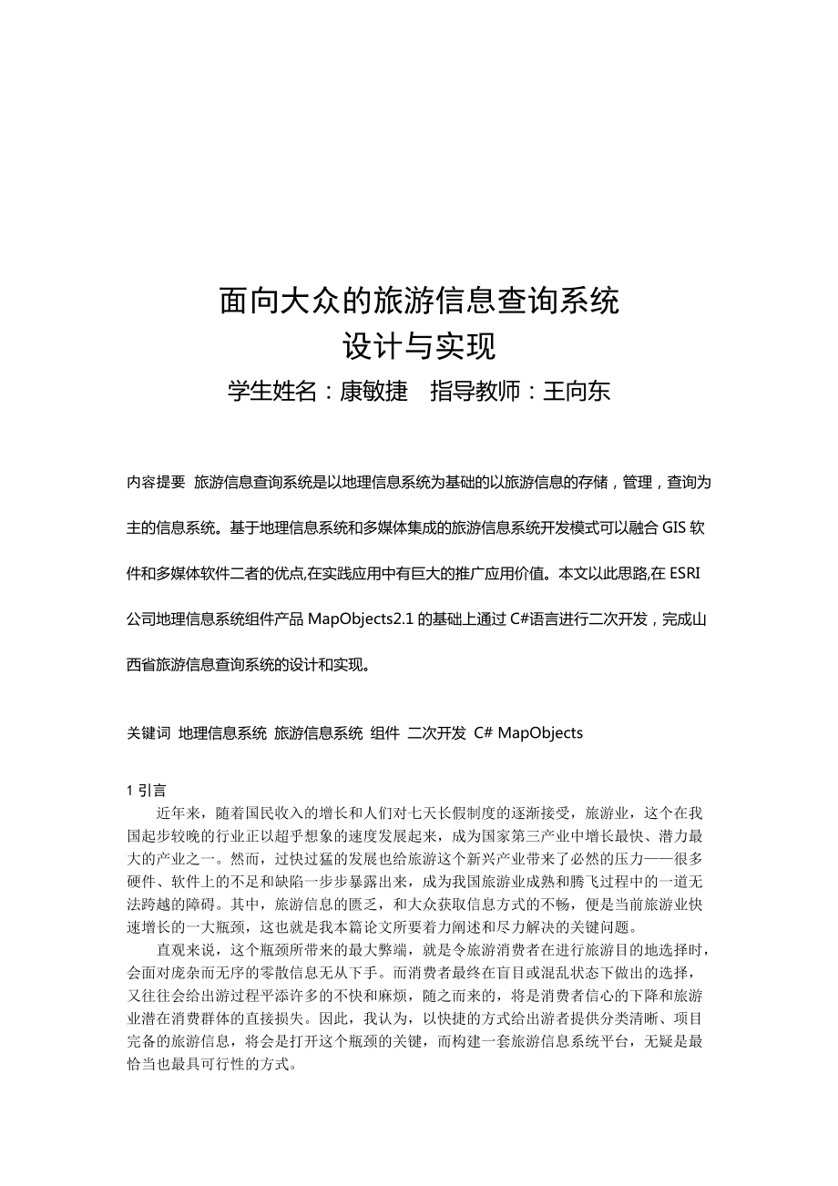 面向大众的旅游信息查询系统设计研究_第1页