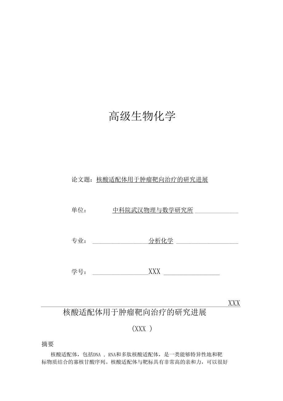 核酸适配体用于肿瘤靶向治疗的研究进展汇总_第1页