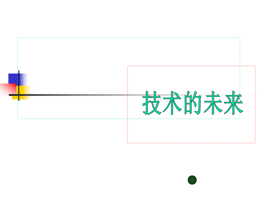 高中通用技術(shù)：13《技術(shù)的未來》課件蘇教版必修1_第1頁