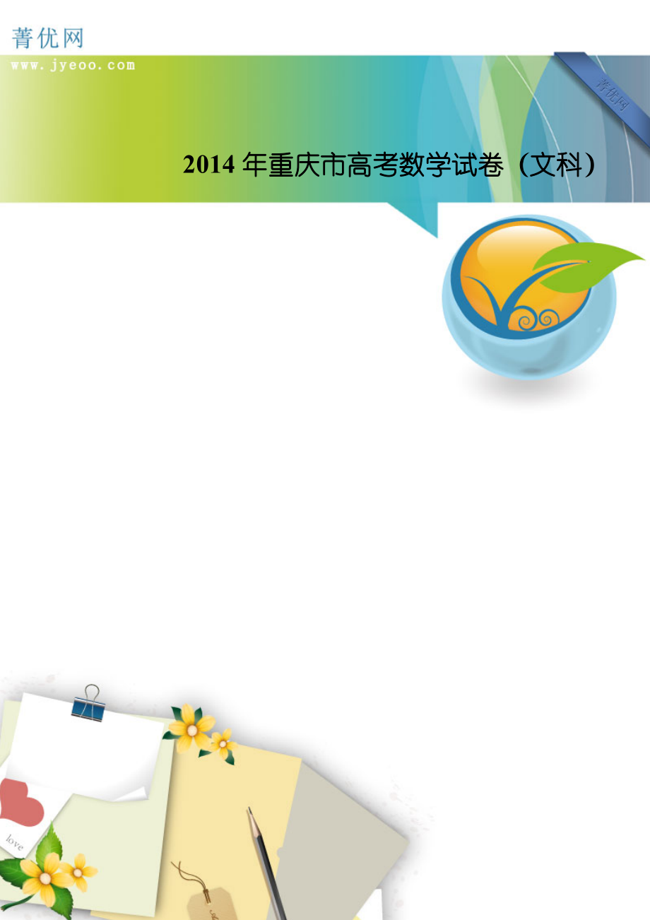 2014高考数学文科重庆卷_第1页