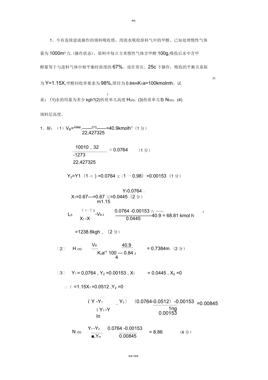 化工原理下考试大题_第1页