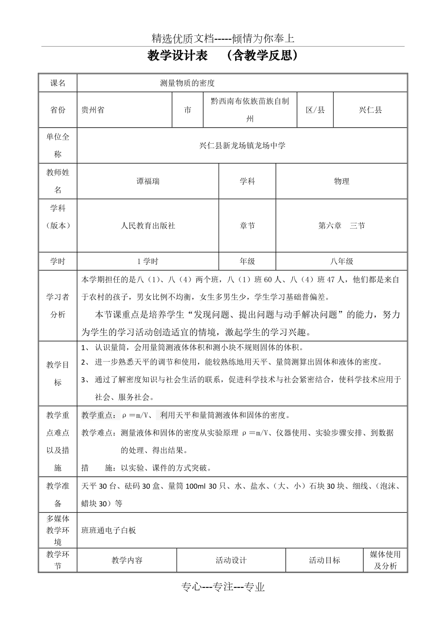 《密度的测量》教学设计(共4页)_第1页