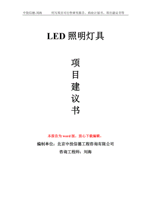 LED照明灯具项目建议书写作模板拿地立项备案